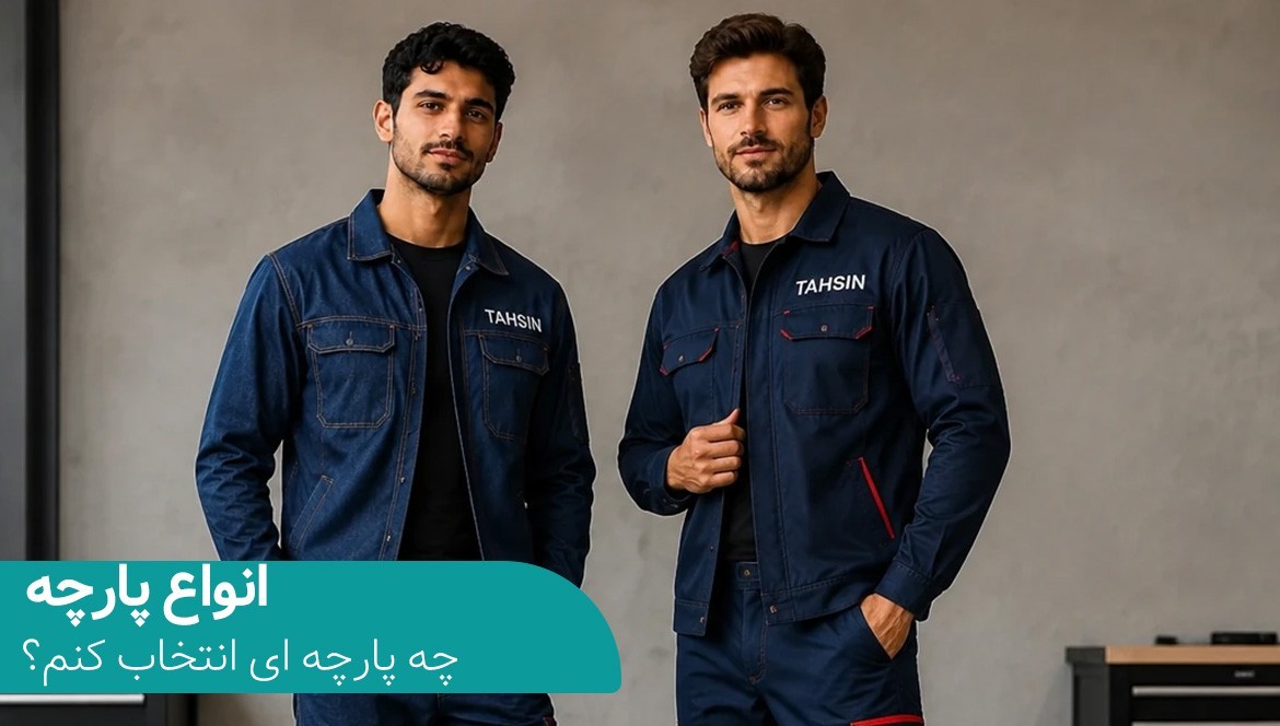 انواع پارچه برای لباس کار 