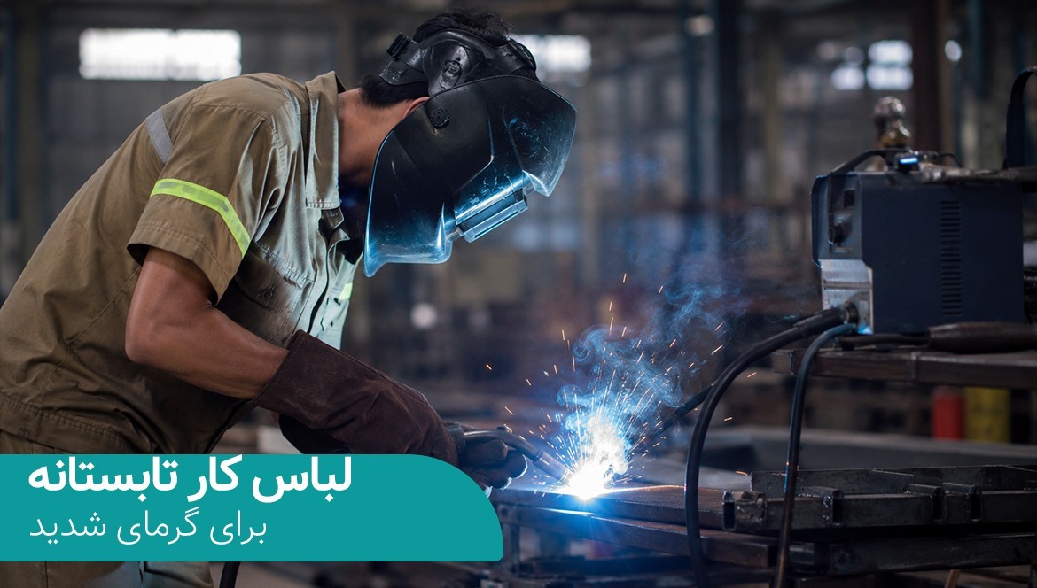  بهترین لباس کار تابستانه برای گرمای شدید