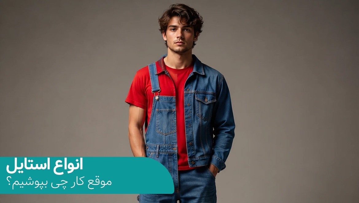 انواع استایل لباس