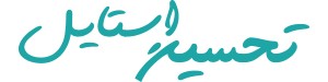 تحسین استایل